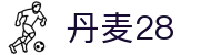 丹麦28 - 丹麦28走势图